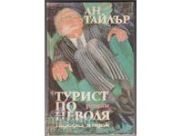 книга Турист по неволя от Ан Тайлър