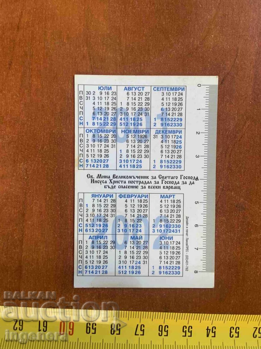 CALENDAR 2001 ȘI 2002 ANUL ICONĂ cu preț 3.00 BGN | € 1.53