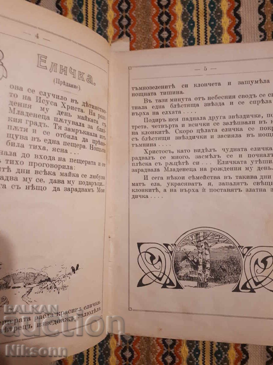 Младина, 1912, кн. 1 с цена € 12.00 | 23.47 лв. Младина, 1912, кн. 1 с цена € 12.00 | 23.47 лв.