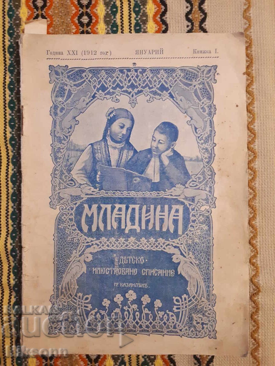 Младина, 1912, кн. 1 Младина, 1912, кн. 1