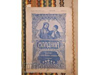 Младина, 1912, кн. 1