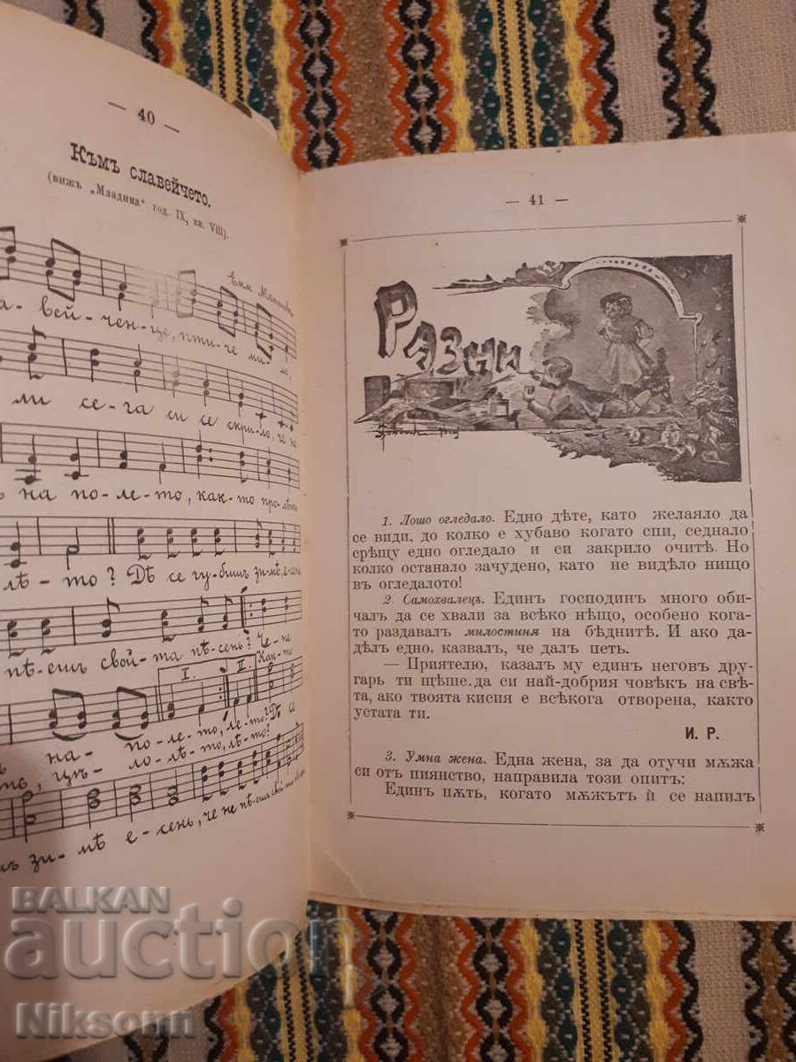 Μladina, 1901, τ. 2 με τιμή 12.00 BGN | € 6.14