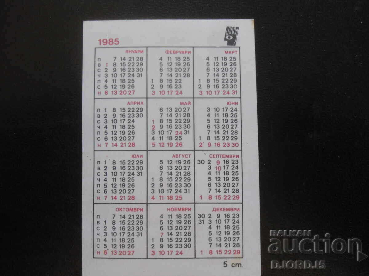Παλιό βουλγαρικό ημερολόγιο, 1985 με τιμή 1.00 BGN | € 0.51 Παλιό βουλγαρικό ημερολόγιο, 1985 με τιμή 1.00 BGN | € 0.51