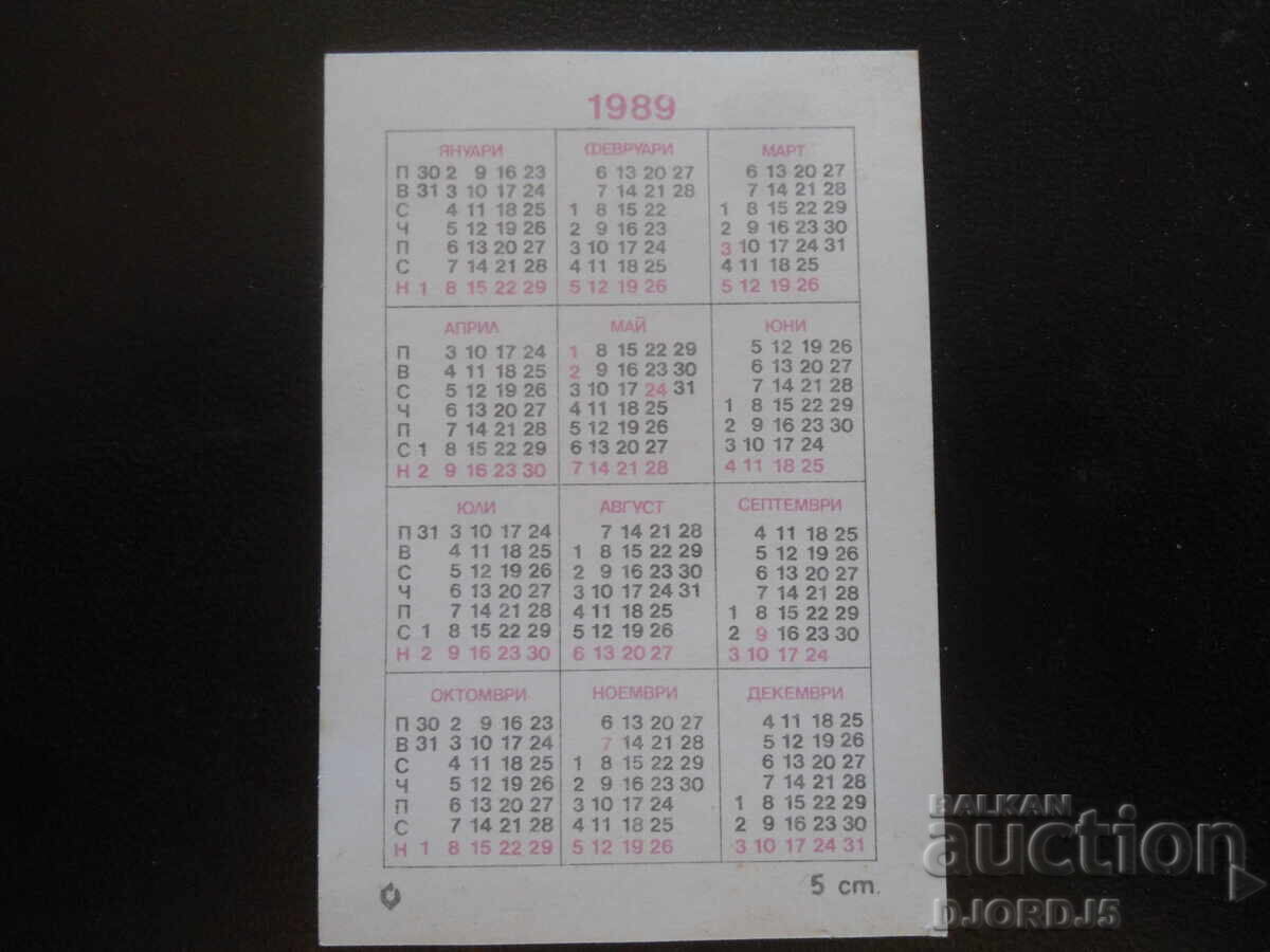Calendar vechi bulgăresc, 1989 cu preț 1.00 BGN | € 0.51 Calendar vechi bulgăresc, 1989 cu preț 1.00 BGN | € 0.51