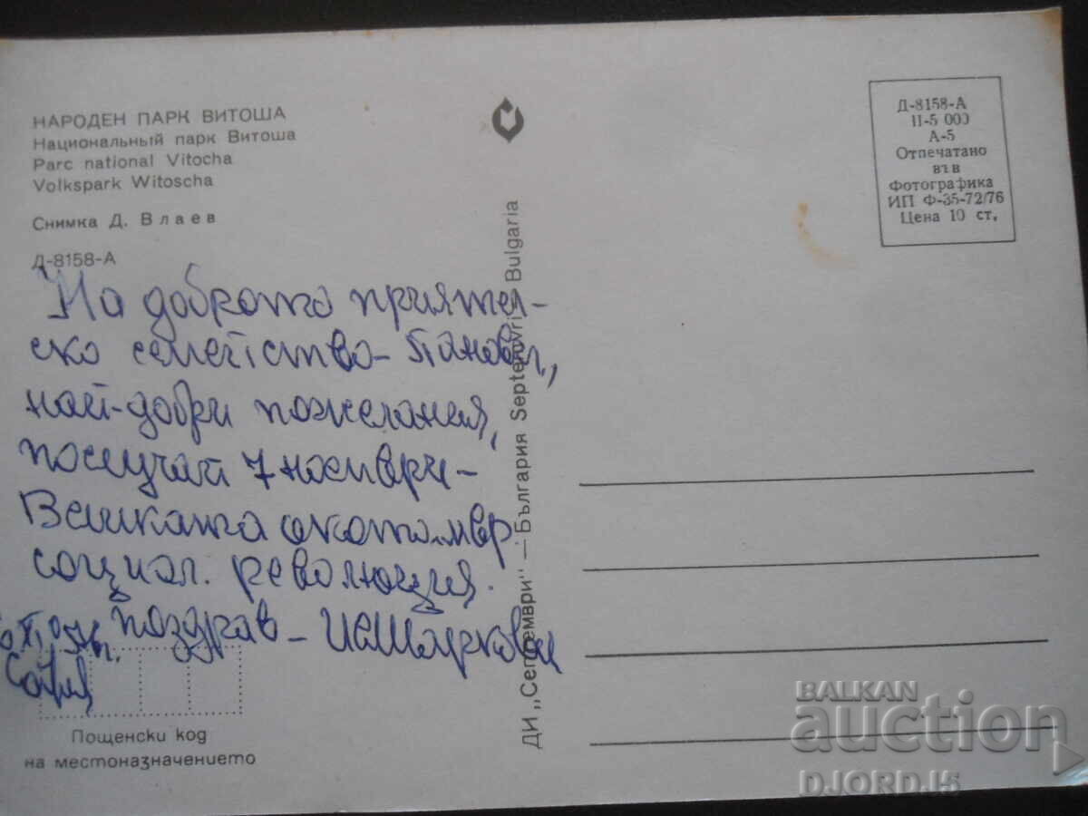 НАРОДЕН ПАРК "ВИТОША" с цена 1.00 лв. | € 0.51