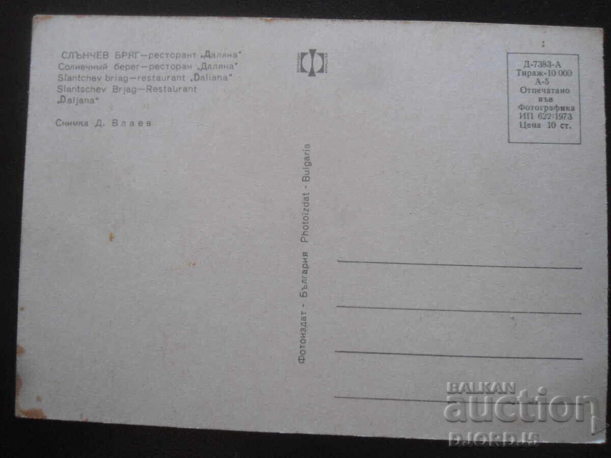 SLŬNCHEV BRYAG - εστιατόριο "Δαλιάνα", Παλιά καρτ ποστάλ με τιμή 1.00 BGN | € 0.51