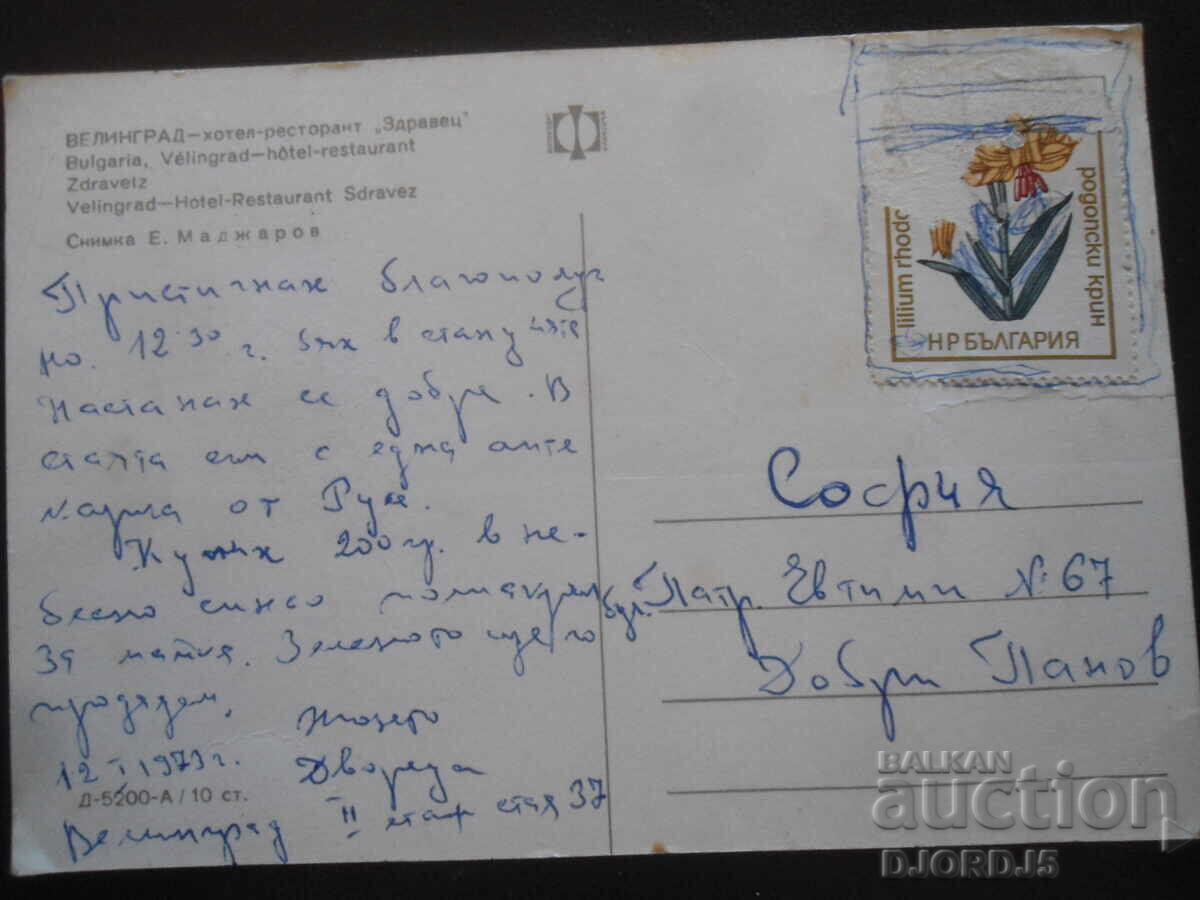 ВЕЛИНГРАД - хотел-ресторант "Здравец", Стара картичка с цена 0.50 лв. | € 0.26 ВЕЛИНГРАД - хотел-ресторант "Здравец", Стара картичка с цена 0.50 лв. | € 0.26