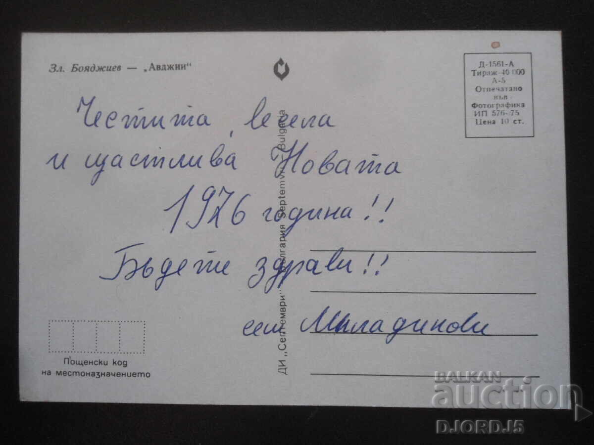 Zl. Boyadzhiev - "Avdžii", Cărți poștale vechi cu preț 1.00 BGN | € 0.51