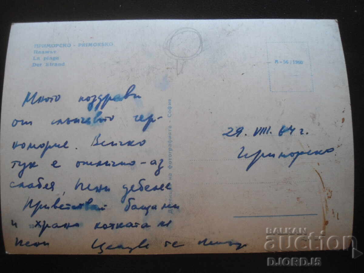 ΠΡΙΜΟΡΣΚΟ. Η παραλία, Παλιά κάρτα με τιμή 2.00 BGN | € 1.02 ΠΡΙΜΟΡΣΚΟ. Η παραλία, Παλιά κάρτα με τιμή 2.00 BGN | € 1.02