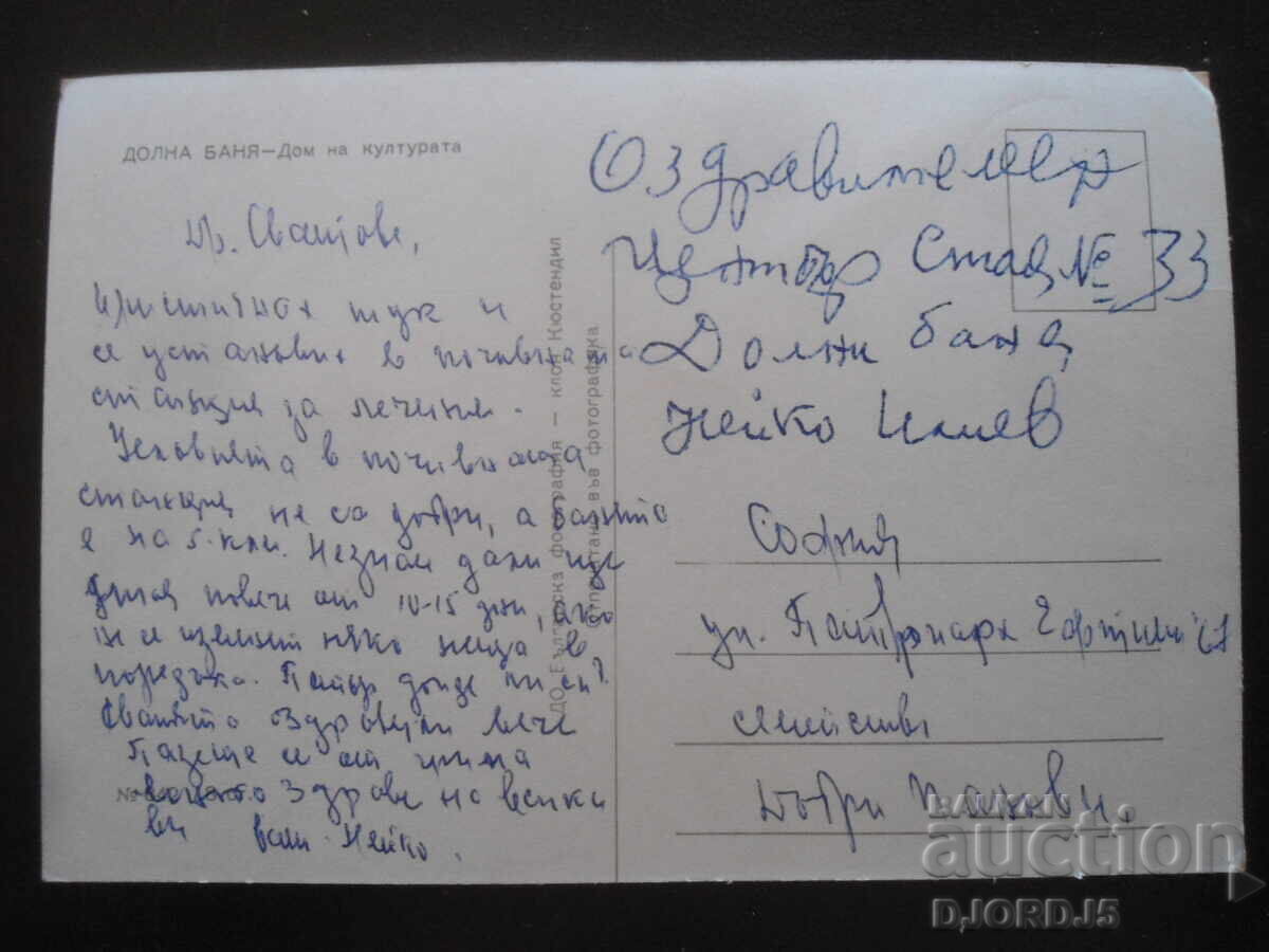 DOLNA BANYA - Σπίτι του Πολιτισμού, Παλιά καρτ ποστάλ με τιμή 2.00 BGN | € 1.02 DOLNA BANYA - Σπίτι του Πολιτισμού, Παλιά καρτ ποστάλ με τιμή 2.00 BGN | € 1.02