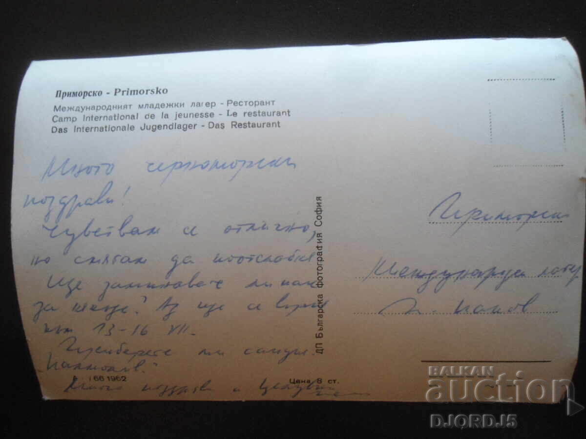 ΠΡΙΜΟΡΣΚΟ. Διεθνής κατασκήνωση νέων, Παλιά καρτ ποστάλ με τιμή 2.00 BGN | € 1.02 ΠΡΙΜΟΡΣΚΟ. Διεθνής κατασκήνωση νέων, Παλιά καρτ ποστάλ με τιμή 2.00 BGN | € 1.02