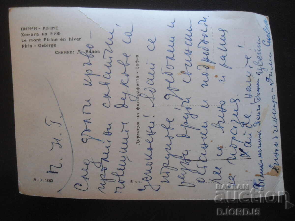 ΠΙΡΙΝ. Το καταφύγιο του ΒΙΦ, Παλιά καρτ ποστάλ με τιμή 2.00 BGN | € 1.02 ΠΙΡΙΝ. Το καταφύγιο του ΒΙΦ, Παλιά καρτ ποστάλ με τιμή 2.00 BGN | € 1.02