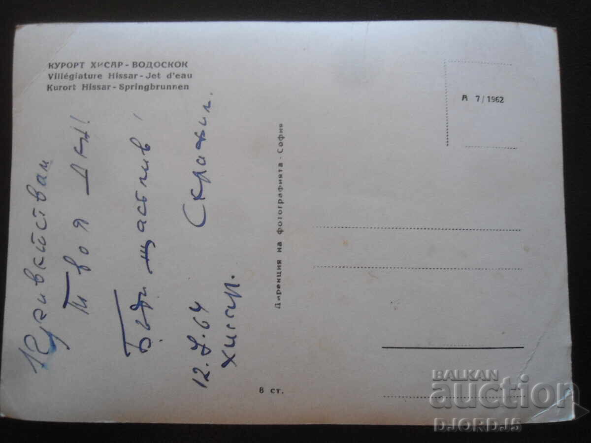 ΘΕΡΜΟΛΟΥΤΡΑ ΧΙΣΑΡ - ΚΑΤΑΡΡΑΚΤΗΣ, Παλιά καρτ ποστάλ με τιμή 2.00 BGN | € 1.02