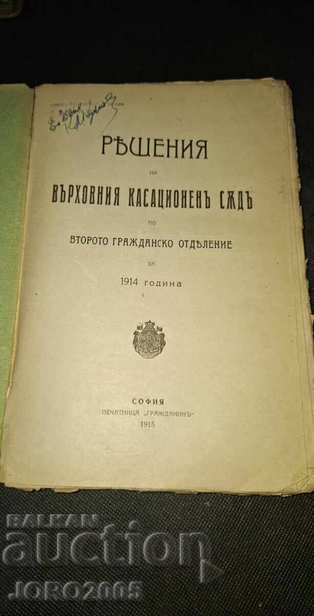 Решения на Върховния касационенъ съдъ за 1914г. с цена 50.00 лв. | € 25.56