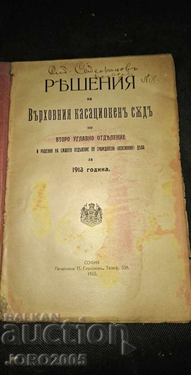 Αποφάσεις του Ακυρωτικού Δικαστηρίου για το 1913 με τιμή 25.00 BGN | € 12.78