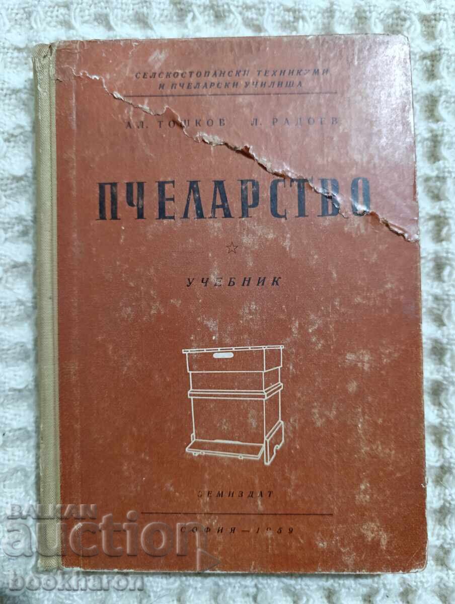 Αλ.Τόshkov/Λ.Ραdoev: Μελισσοκομία