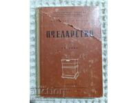 Αλ.Τόshkov/Λ.Ραdoev: Μελισσοκομία