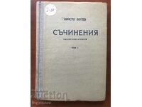 КНИГА-ХРИСТО БОТЕВ-СЪЧИНЕНИЯ-ТОМ 1- ДУМА БУДИЛНИК ЗНАМЕ-1950