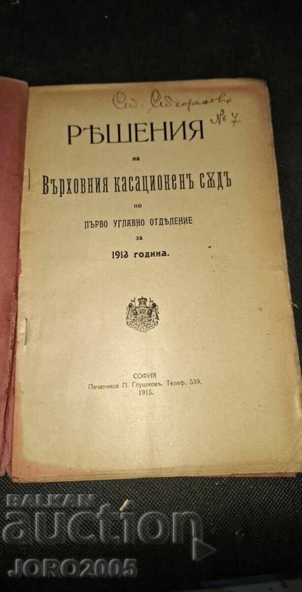 Soluții ale Curții Supreme de Casație pentru 1913 cu preț 30.00 BGN | € 15.34