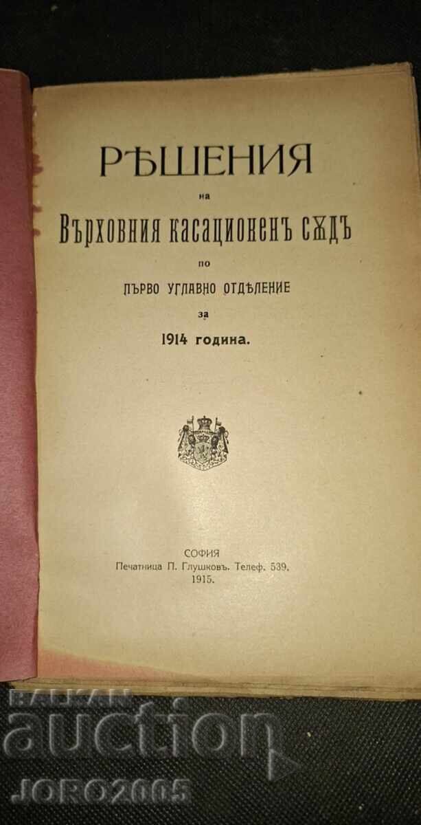 Decisions of the Supreme Court for 1914 with price 40.00 BGN | € 20.45