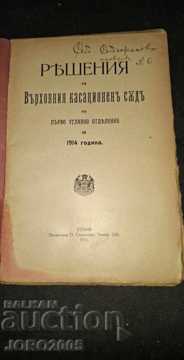 Soluții ale Curții Supreme de Casație pentru 1914 cu preț 40.00 BGN | € 20.45