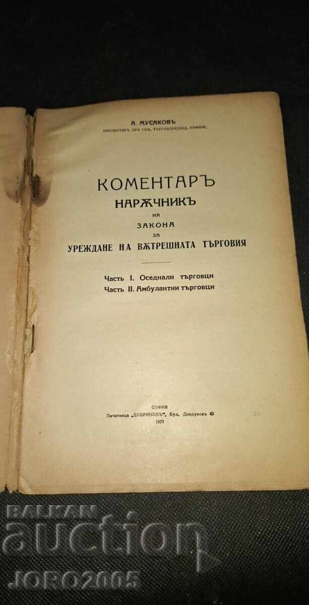 Commentary on the Law on the Settlement of Internal Trade with price 35.00 BGN | € 17.90