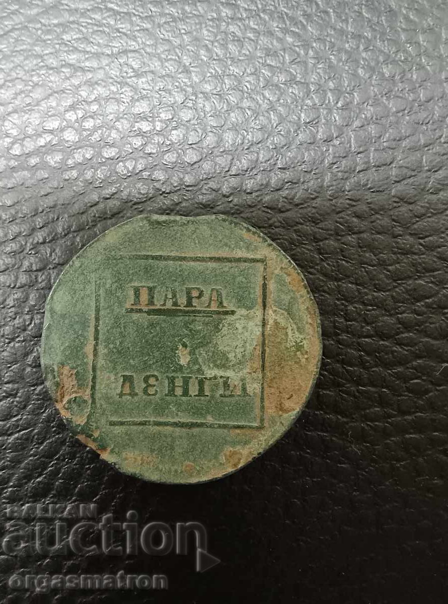 Moldova Rusia Pară - 3 denghi 1772 cu preț 120.00 BGN | € 61.36