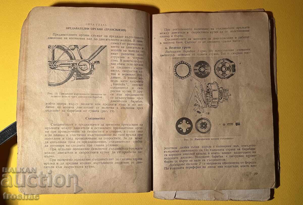 Carte Veche Moped Dispozitiv Întreținere și Operare 1960 cu preț 25.00 BGN | € 12.78 Carte Veche Moped Dispozitiv Întreținere și Operare 1960 cu preț 25.00 BGN | € 12.78