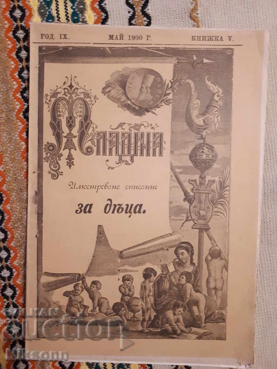 Младина, 1900, кн. 5