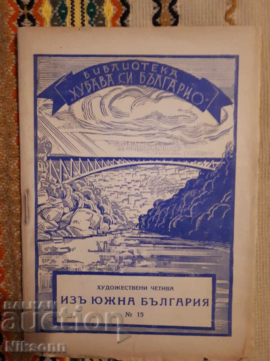 Изъ Южна България, номер 15