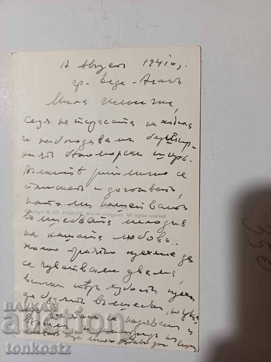 Κάρτα Δεδέαγατς 1941 με τιμή 15.00 BGN | € 7.67