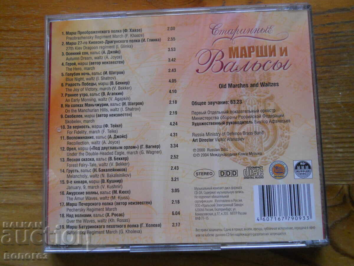 "Παλιά εμβατήρια και βαλς" με τιμή 3.00 BGN | € 1.53 "Παλιά εμβατήρια και βαλς" με τιμή 3.00 BGN | € 1.53