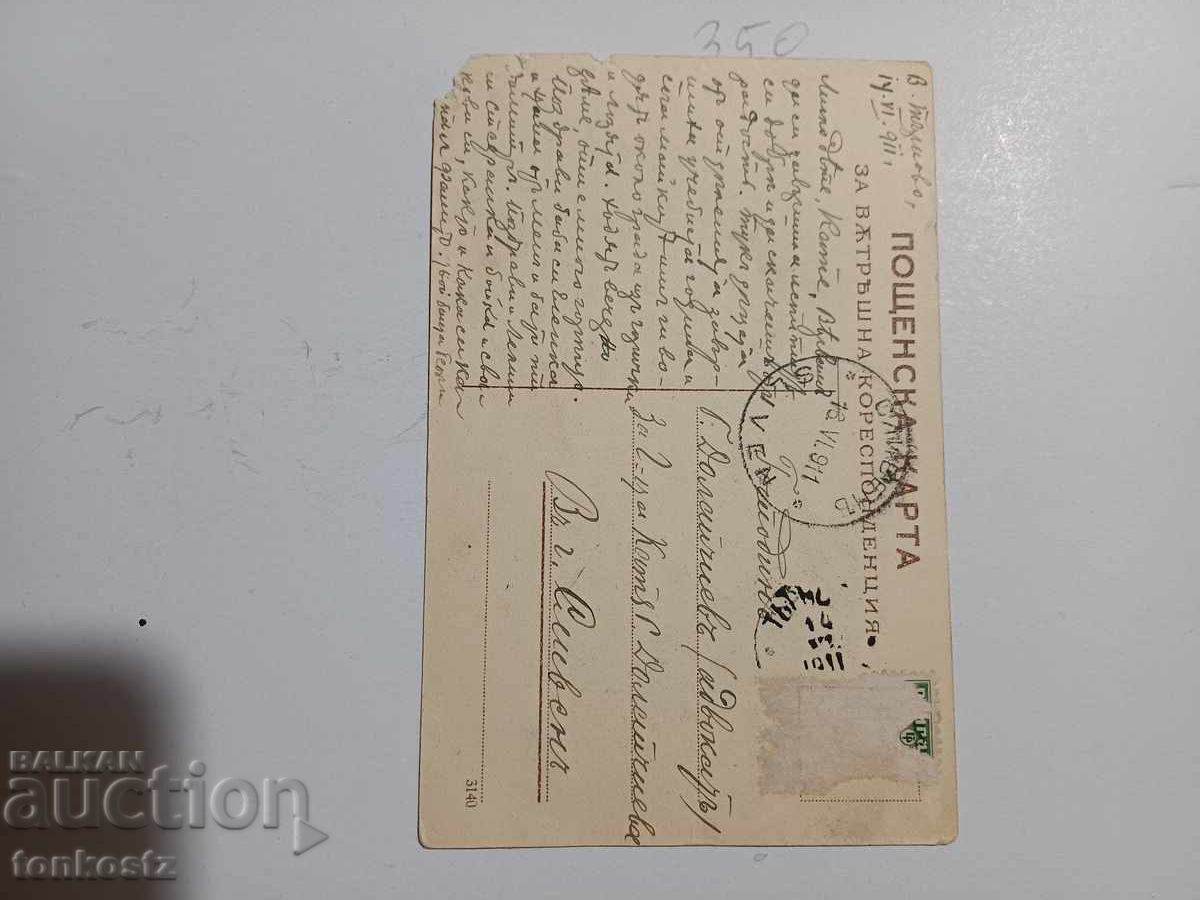 Картичка на В. Търново  1911г. с цена 15.00 лв. | € 7.67