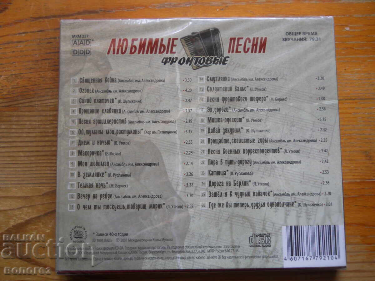 Favorite Frontline Songs (new, unsealed) with price 5.00 BGN | € 2.56 Favorite Frontline Songs (new, unsealed) with price 5.00 BGN | € 2.56