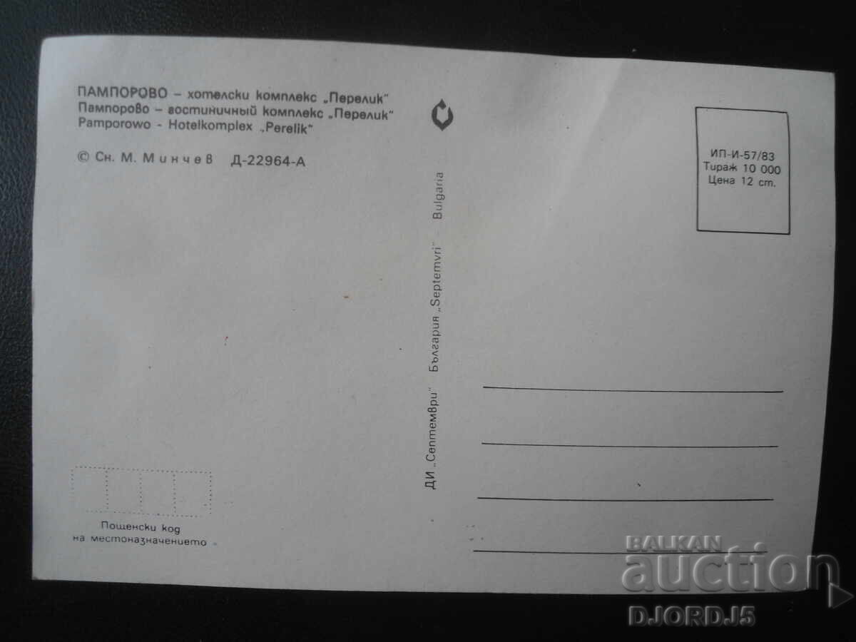 ΠΑΜΠΟΡΟΒΟ - ξενοδοχειακό συγκρότημα "Περελίκ", Παλιά καρτ ποστάλ με τιμή 1.00 BGN | € 0.51