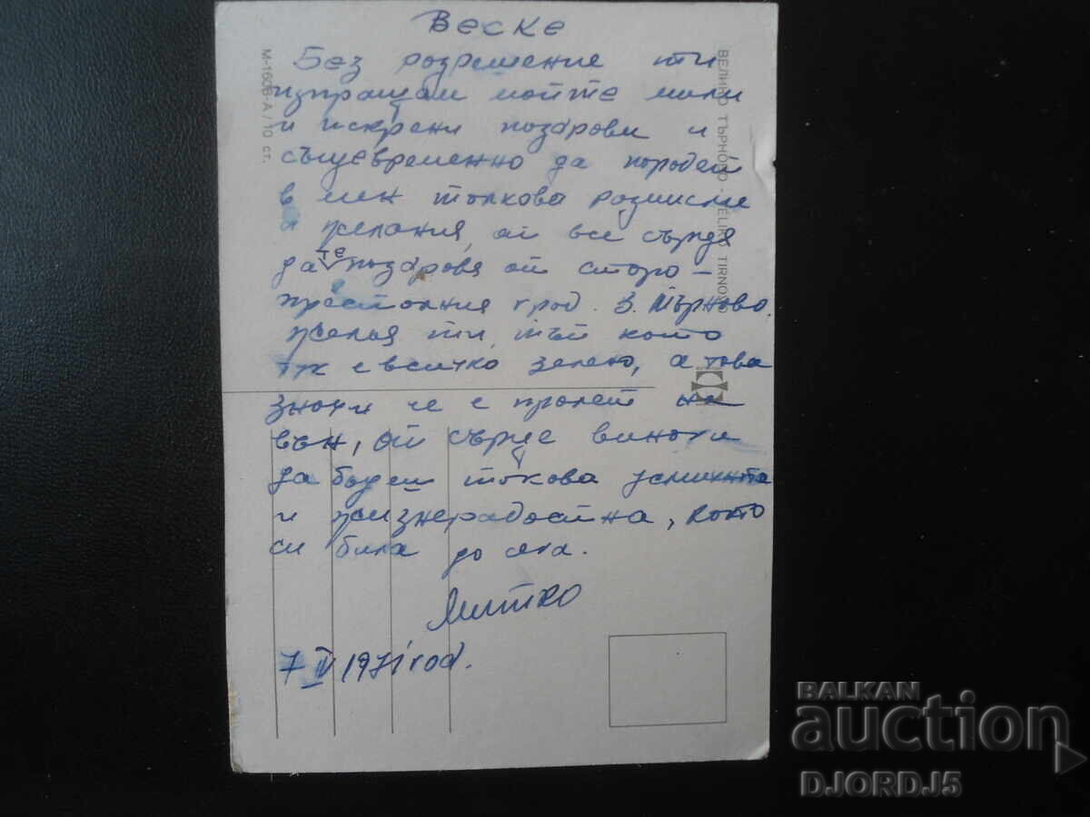 VELIKO TARNOVO, Carte poștală veche cu preț 1.00 BGN | € 0.51 VELIKO TARNOVO, Carte poștală veche cu preț 1.00 BGN | € 0.51