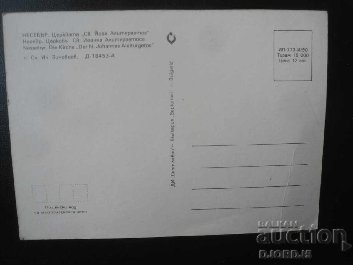 НЕСЕБЪР. Църквата "Св. Йоан Алитургетос", Стара картичка с цена 1.00 лв. | € 0.51