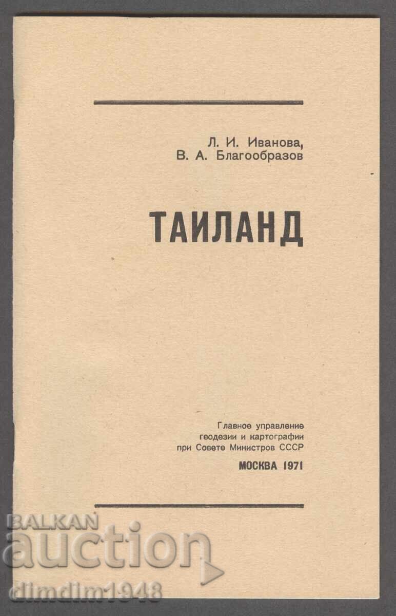 Ταϊλάνδη - Έκδοση της Γενικής Διεύθυνσης Γεωδαισίας και Χαρτογραφίας της ΕΣΣΔ με τιμή 25.00 BGN | € 12.78