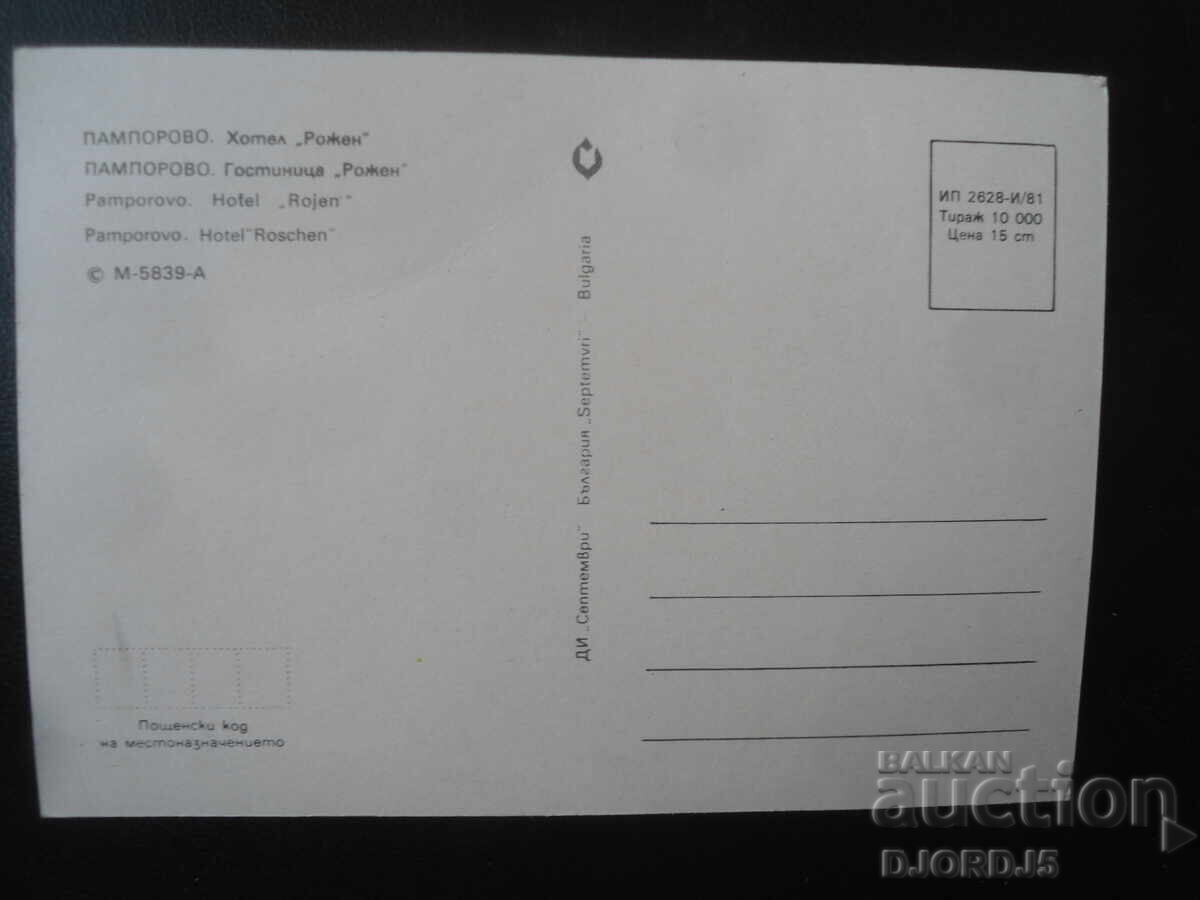 ПАМПОРОВО. Хотел "Рожен", Стара картичка с цена 1.00 лв. | € 0.51