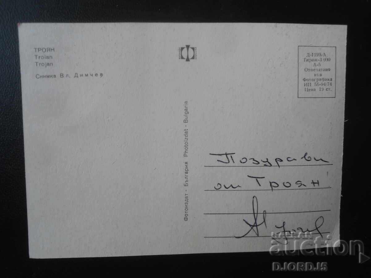TROIAN, Carte poștală veche cu preț 1.00 BGN | € 0.51