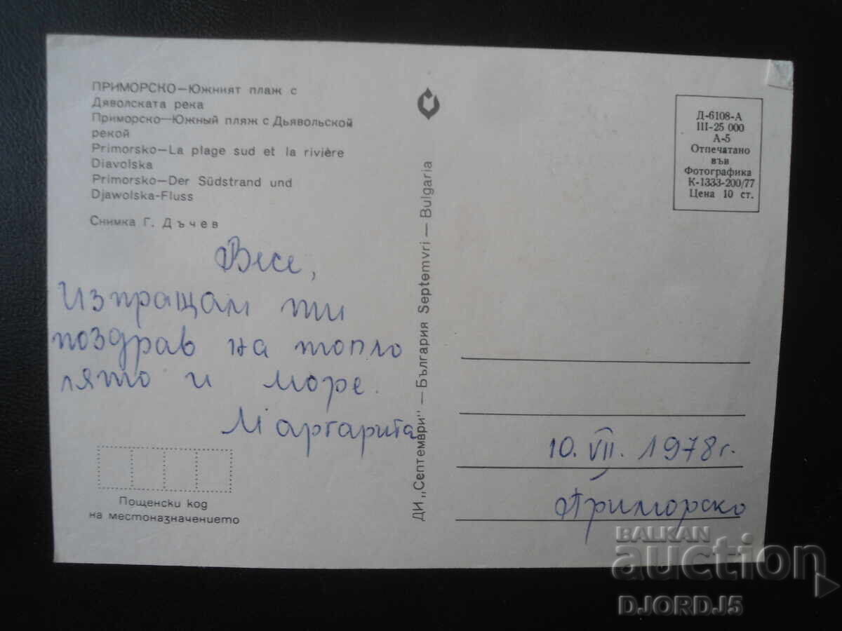 PRIMORSKO - Plaja de Sud cu Râul Diavolului, Carte poștală veche cu preț 1.00 BGN | € 0.51