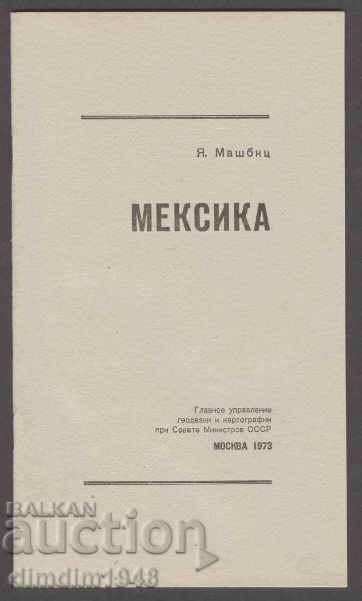 Mexico - Edition of the State Institution "Geodesy and Cartography" of the USSR with price 25.00 BGN | € 12.78