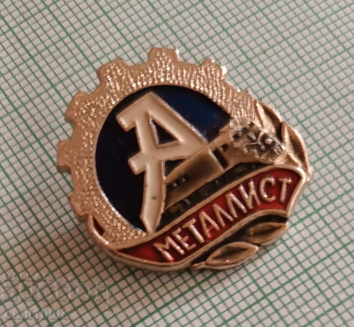 Значка- Спортен и футболен клуб Металист ДСО Авангард СССР с цена 3.00 лв. | € 1.53