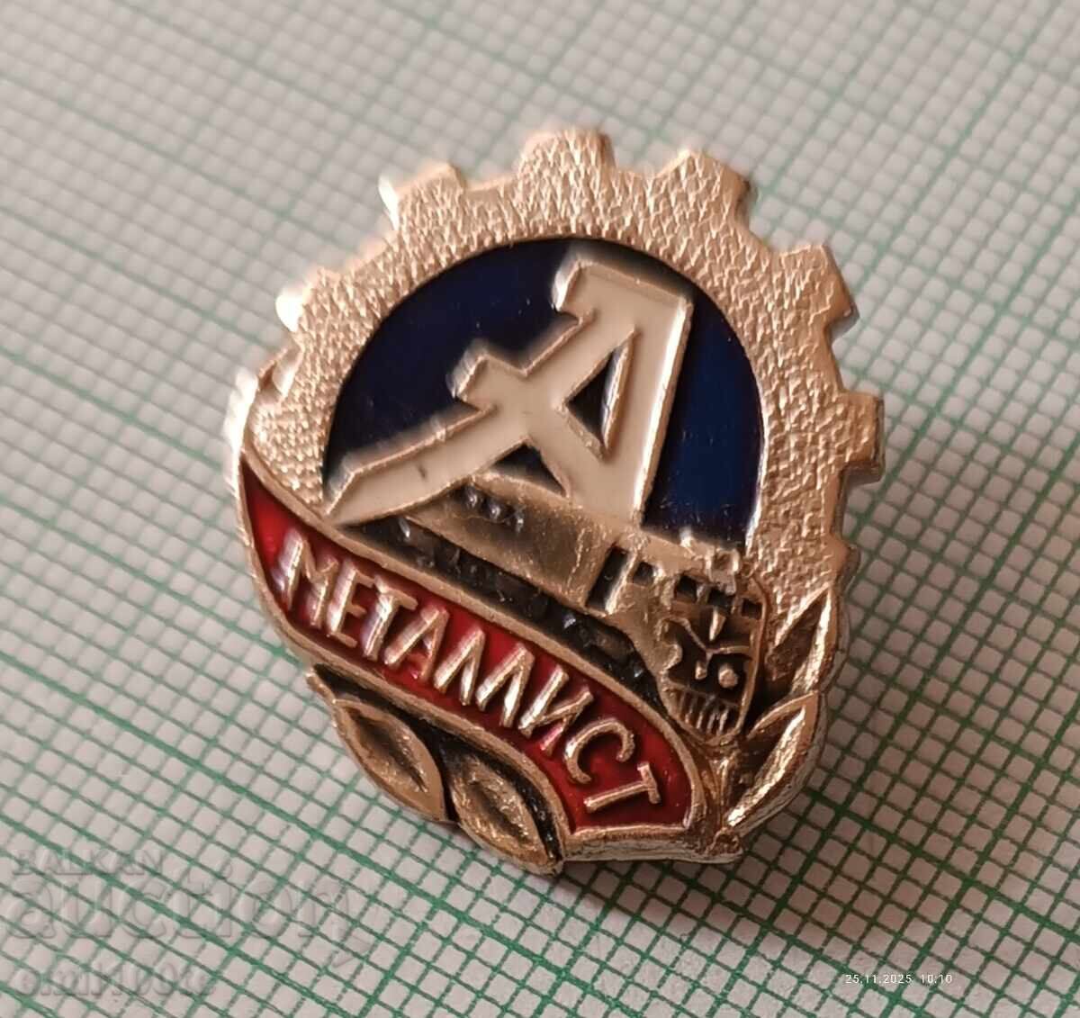 Аукцион Значка- Спортен и футболен клуб Металист ДСО Авангард СССР