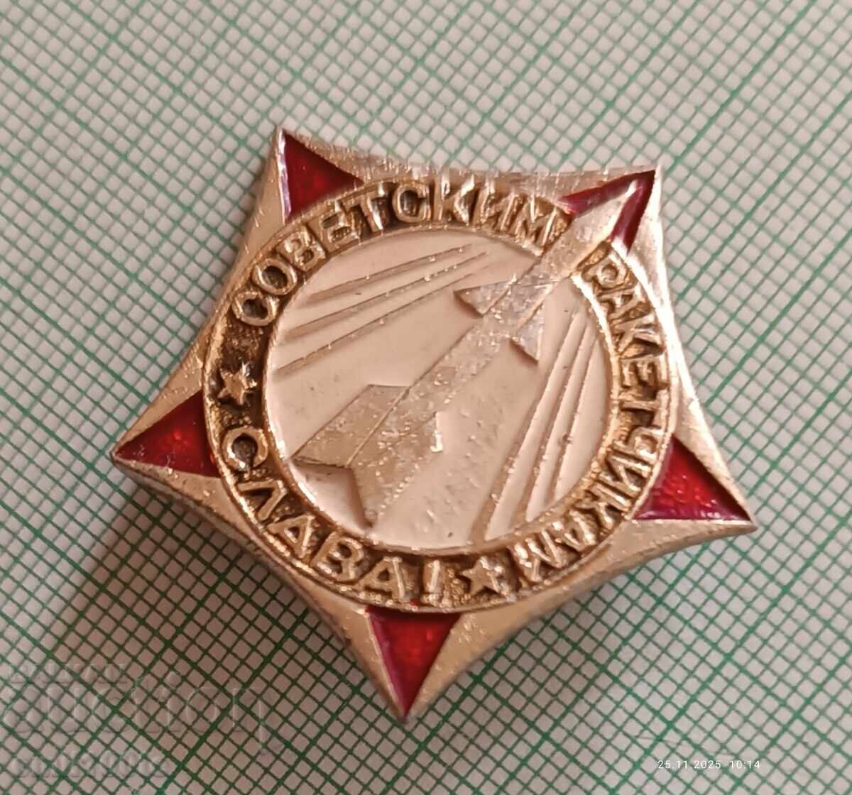 Значка- Слава на съветските ракетчици с цена 2.00 лв. | € 1.02 Значка- Слава на съветските ракетчици с цена 2.00 лв. | € 1.02