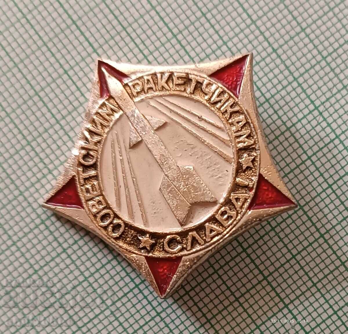 Аукцион Значка- Слава на съветските ракетчици Аукцион Значка- Слава на съветските ракетчици