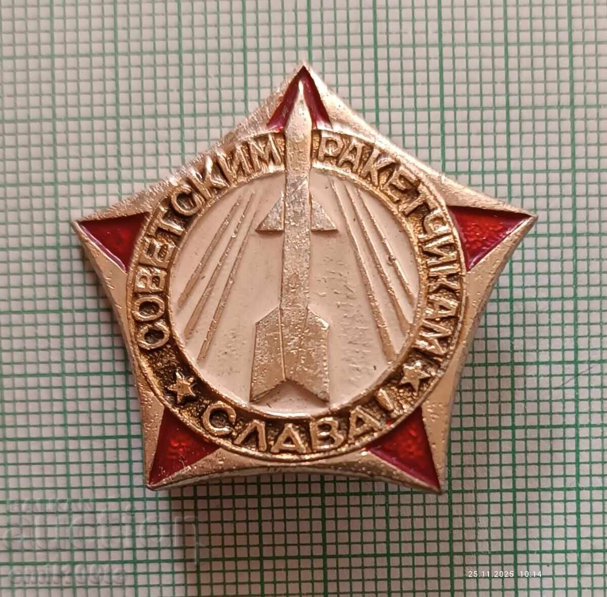 Значка- Слава на съветските ракетчици Значка- Слава на съветските ракетчици