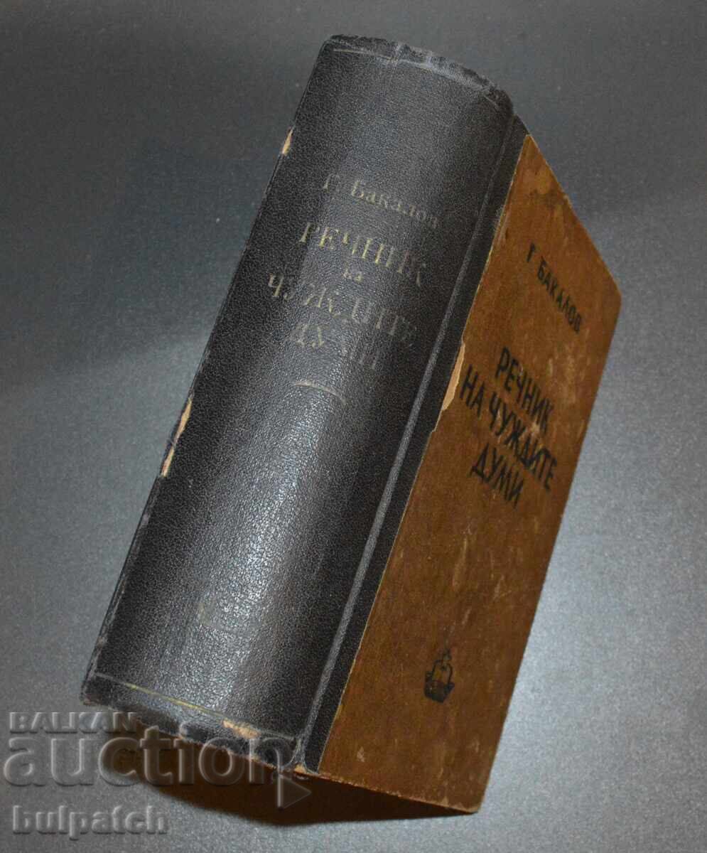 Dictionary of Foreign Words, edition from 1949 with price 109.00 BGN | € 55.73