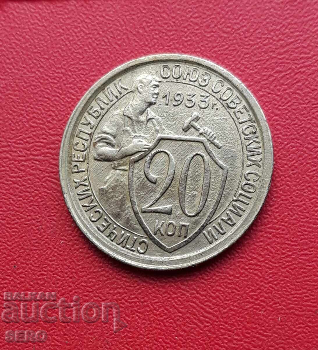 Русия-СССР-20 копейки 1933-мн.хубаво запазена Русия-СССР-20 копейки 1933-мн.хубаво запазена