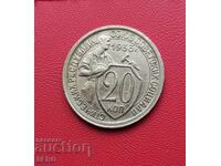 Русия-СССР-20 копейки 1933-мн.хубаво запазена